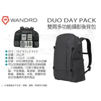 在飛比找蝦皮購物優惠-數位小兔【WANDRD Duo DayPack 雙肩多功能攝