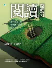 在飛比找Readmoo電子書優惠-閱讀深動力