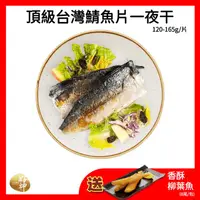 在飛比找金石堂優惠-【好神】頂級台灣鯖魚片一夜干(120-165g/片)18片