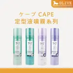 日本 花王 KAO CAPE ケープ 定型液噴霧180G 自然彈力 3D膨鬆【8LIVE】