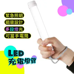 LED充電燈管 露營燈 擺攤燈 檯燈 USB行動燈管 手電筒 化妝燈 磁吸燈 工作燈 緊急照明燈