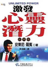 在飛比找TAAZE讀冊生活優惠-激發心靈潛力（經典版） (二手書)