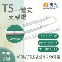 在飛比找樂天市場購物網優惠-舞光 LED T5 支架 1尺/2尺/3尺/4尺 全電壓 無