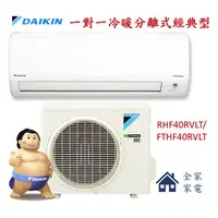 在飛比找蝦皮購物優惠-【全家家電】DAIKIN大金 FTHF40RVLT 一對一變