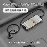 【ALLITE】EASY CABLE 磁吸收納編織快充線(TYPE-C TO USB-A)