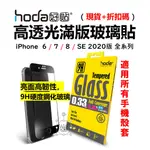 HODA IPHONE 6S 7 8 PLUS SE 保護貼 滿版玻璃貼 高透光 9H鋼化玻璃貼 台灣公司貨 原廠正品