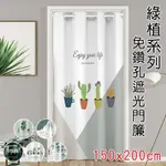 【QHL 酷奇】免打孔綠植系列遮光門簾-150X200CM