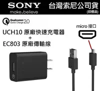 在飛比找樂天市場購物網優惠-【$199免運】SONY UCH10 原廠快速充電組【旅充頭