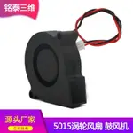 3D印表機DIY配件 鼓風機散熱風扇12V   5015 渦輪離心風扇