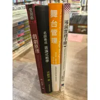 在飛比找蝦皮購物優惠-導演實務手冊、舞台管理 從開排到終演的舞台管理寶典、洪曉芬/