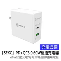 在飛比找蝦皮購物優惠-【SEKC】PD+QC3.0 60W PD極速充電器 (可充