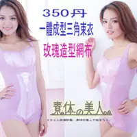 在飛比找蝦皮購物優惠-素體美人】350丹玫瑰造型網布一體成型三角束衣/免穿內衣/內