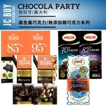 新口味上架 無添加糖巧克力 低糖巧克力 VALOR TRAPA CHOCOLATE NO ADDED SUGAR