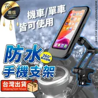 在飛比找PChome24h購物優惠-【360度旋轉 升級IPX6防水 升級款】機車防水手機架 機