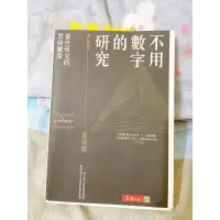 在飛比找蝦皮購物優惠-不用數字的研究-蕭瑞麟 五南出版 增訂第四版 質性研究必備