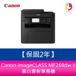 【3年保固+送7-11禮券$500元】CANON IMAGECLASS MF269DW II 黑白雷射事務機