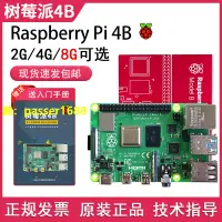 在飛比找樂天市場購物網優惠-Raspberry Pi樹莓派4b開發板4代8GB電腦pyt