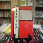 【午後書房】李瑞騰 編，《七十四年詩選》，民國75年初版，爾雅 230318-27