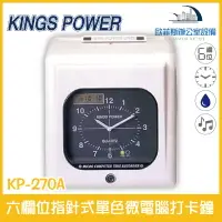 在飛比找樂天市場購物網優惠-KINGS POWER KP-270A 六欄位指針式單色微電