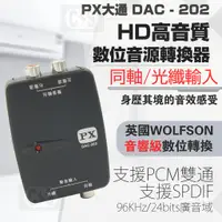 在飛比找蝦皮購物優惠-【健新電子】PX大通 DAC-202 HD高畫質數位音源轉換