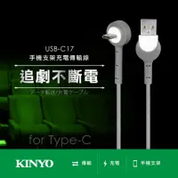 在飛比找Yahoo奇摩購物中心優惠-KINYO USB Type C手機支架充電傳輸線1.2M(
