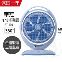 在飛比找蝦皮商城優惠-【華冠】14吋 手提式箱扇 電風扇 立扇 AT-230 台灣
