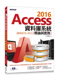 在飛比找TAAZE讀冊生活優惠-Access 2016資料庫系統概論與實務（適用2016/2