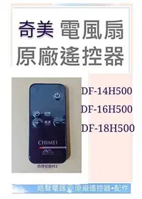 在飛比找Yahoo!奇摩拍賣優惠-現貨 奇美電風扇DF-14H500 DF-16H500遙控器