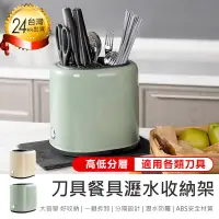 在飛比找PChome24h購物優惠-【刀具餐具瀝水收納架】瀝水刀架 刀具收納架 菜刀收納架 筷子