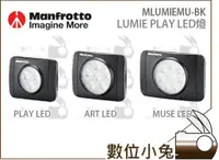 在飛比找蝦皮購物優惠-數位小兔【Manfrotto LUMIE PLAY 高演色溫