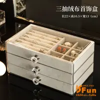 在飛比找PChome24h購物優惠-【iSFun】透明絨布＊三層抽屜飾品首飾珠寶收納盒/顏色可選