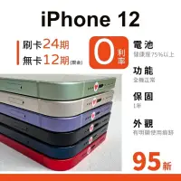 在飛比找蝦皮購物優惠-愛手機🧡二手iPhone 12【 95新 】｜1年保固｜分期