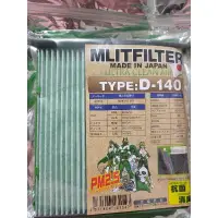 在飛比找蝦皮購物優惠-MLITFILTER綠魔俠 D-140冷氣濾網