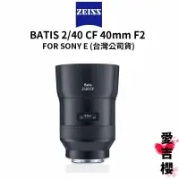 在飛比找蝦皮商城優惠-【蔡司 Zeiss】Batis 2/40 CF 40mm F