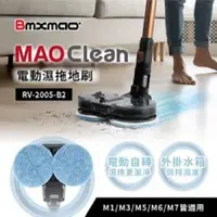 在飛比找PChome24h購物優惠-Bmxmao MAO Clean 電動濕拖地刷 RV-200