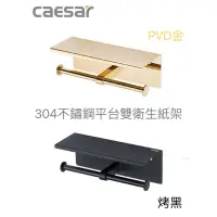 在飛比找蝦皮購物優惠-【陞仔】凱撒衛浴 CAESAR 304不鏽鋼衛浴配件 平台雙