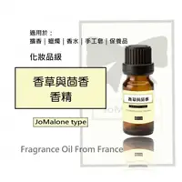 在飛比找蝦皮購物優惠-香草與茴香香精(JoMalone type)