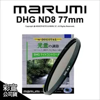 在飛比找Yahoo!奇摩拍賣優惠-【薪創光華】日本Marumi DHG ND8 77mm 多層