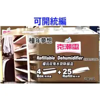 在飛比找iOPEN Mall優惠-【橦年夢想】 Costco 好市多 克潮靈 備長炭集水袋除濕