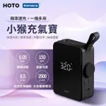 HOTO 小猴 智能無線 電動充氣機 LED緊急照明 數位顯示 USB-C充電 充氣寶