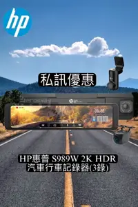 在飛比找樂天市場購物網優惠-【現貨 私訊優惠】HP惠普 S989W 2K HDR 電子後