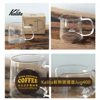 在飛比找蝦皮購物優惠-【馬克老爹咖啡】Kalita Jug400手沖咖啡耐熱玻璃壺