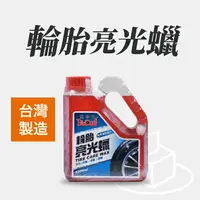 在飛比找樂天市場購物網優惠-黑珍珠 輪胎亮光蠟 1000ml【附發票、現貨火速出貨】輪胎