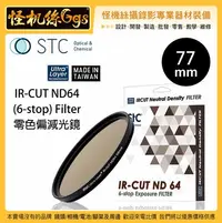 在飛比找Yahoo!奇摩拍賣優惠-怪機絲 STC 77mm IR-CUT ND64 (6-st