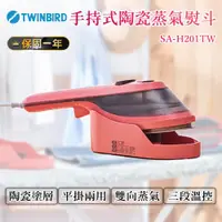 在飛比找ETMall東森購物網優惠-日本TWINBIRD陶瓷蒸氣熨燙機旗艦版