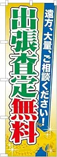 Noboriya Workshop Nobori GNB-1969 Business Trip Appraisal Free W600 x H1800 mm 1 Sheet 3 Volume 3 Roll Prosperous Business Order Product