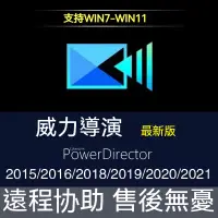 在飛比找蝦皮購物優惠-免費遠端⭐威力導演⭐ 2024 最新版⭐ 繁體中文 Powe