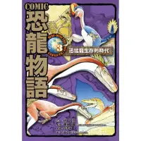 在飛比找momo購物網優惠-COMIC恐龍物語3：迅猛龍生存的時代