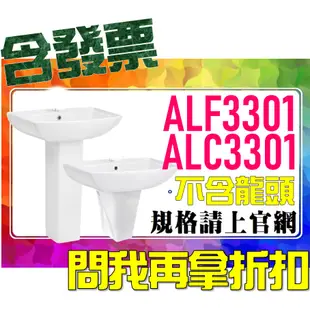 SDS桃園店➠ ALF3301-AT、ALC3301-BH 面盆，ALEX 電光衛浴❹