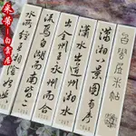 【文房書法】米芾白雲居精品行書墨跡版高清卡紙高級近距離臨摹卡毛筆字帖質感雅趣美